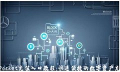 TokenPocket充值入口教程：快速便捷的数字资产充值
