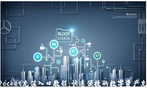 
TokenPocket充值入口教程：快速便捷的数字资产充值方式