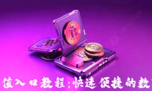 
TokenPocket充值入口教程：快速便捷的数字资产充值方式