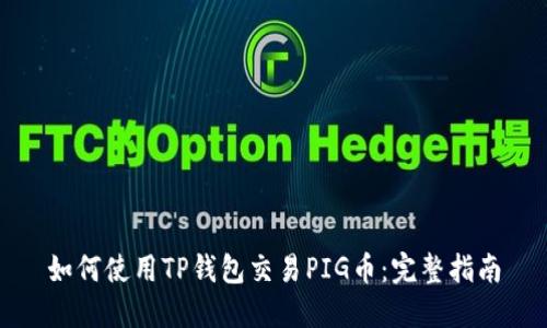 如何使用TP钱包交易PIG币：完整指南