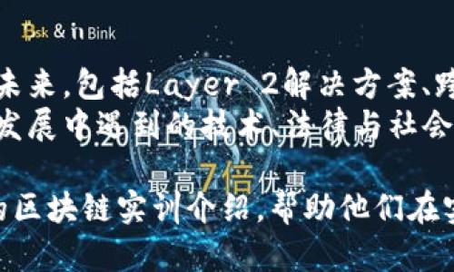 区块链实训简介内容可以包括以下几个方面的内容，以帮助参与者更好地理解区块链技术及其应用。

### 1. 区块链技术概述
- **定义**：介绍区块链的基本概念，即去中心化的分布式账本技术。
- **发展历史**：简述区块链技术的起源以及发展历程，包括比特币的诞生和后续项目的涌现。

### 2. 区块链的基本原理
- **数据结构**：解释区块的组成、链的形成、哈希函数的作用等技术细节。
- **共识机制**：介绍主流的共识机制如PoW、PoS、DPoS等，以及它们如何保证网络的安全性和去中心化。

### 3. 区块链的类型
- **公有链**：例如比特币、以太坊，强调开放性与透明性。
- **私有链**：如Hyperledger，主要用于企业内部数据管理。
- **联盟链**：由多个组织共同控制的链，适用于特定行业的应用。

### 4. 区块链应用场景
- **金融领域**：数字货币、跨境支付、证券交易等。
- **供应链管理**：如何通过区块链追溯产品来源，提升透明度。
- **智能合约**：解释智能合约的概念及其在各行业的应用。
- **身份认证**：区块链如何解决数据隐私和身份验证问题。

### 5. 区块链实训的目的与意义
- **技能提升**：通过实训掌握区块链的基础知识与编程技能。
- **项目实战**：参与实际项目，提升实战经验，增强团队协作能力。

### 6. 实训课程内容安排
- **理论课程**：区块链基础知识、编程语言（如Solidity）等理论学习。
- **实践操作**：项目开发、智能合约编写、区块链应用案例分析。

### 7. 实训的注意事项
- **学习心态**：强调持续学习的重要性，尤其是在快速发展的领域。
- **团队合作**：鼓励团队合作，分享知识与经验，共同解决问题。

### 8. 未来发展与挑战
- **技术趋势**：探讨区块链技术的未来，包括Layer 2解决方案、跨链技术等。
- **面临的挑战**：讨论区块链技术发展中遇到的技术、法律与社会等方面的挑战。

这些内容将为参与者提供一个全面的区块链实训介绍，帮助他们在实训中获得最大收益。