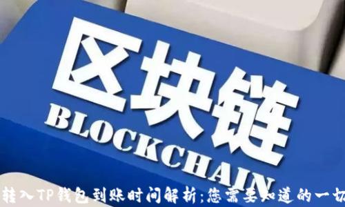 
转入TP钱包到账时间解析：您需要知道的一切