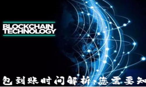 
转入TP钱包到账时间解析：您需要知道的一切