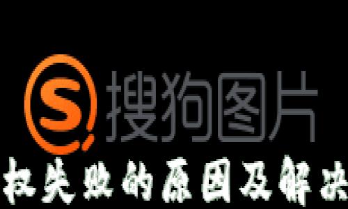 
```xml
TP钱包授权失败的原因及解决方案详解