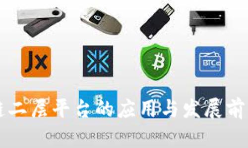 区块链二层平台的应用与发展前景分析