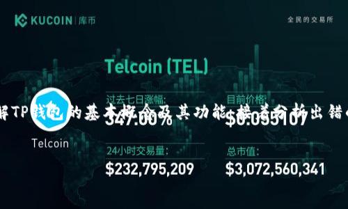 在讨论TP钱包及其可能出现的金额出错问题时，首先需要理解TP钱包的基本概念及其功能，接着分析出错的原因、解决方案及预防措施。以下是我为您建议的内容结构。


TP钱包：常见金额出错问题及解决方案