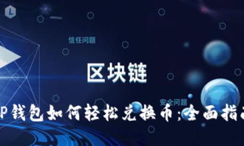 TP钱包如何轻松兑换币：全面指南