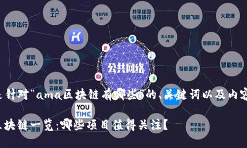 以下是针对“ama区块链有哪些”的、关键词以及内容大纲：

AMA区块链一览：哪些项目值得关注？