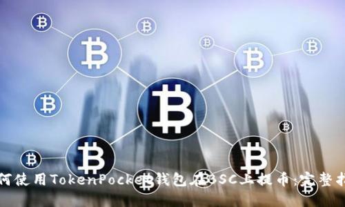 如何使用TokenPocket钱包在BSC上提币:完整指南