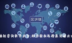 区块链咨询软件大全：助你轻松选择最优解决方