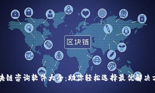 区块链咨询软件大全:助你轻松选择最优解决方案
