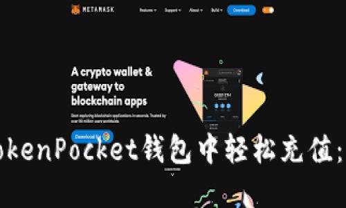 如何在TokenPocket钱包中轻松充值：详细指南