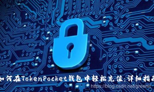 如何在TokenPocket钱包中轻松充值:详细指南