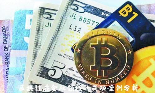 
区块链在金融领域的成功案例分析