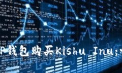 如何通过TP钱包购买Kishu Inu：一步步详解