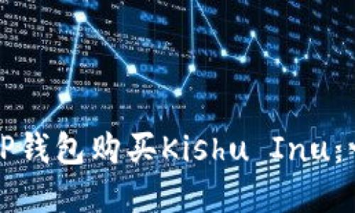 如何通过TP钱包购买Kishu Inu:一步步详解