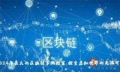2024年最火的区块链手游推荐：探索虚拟世界的无