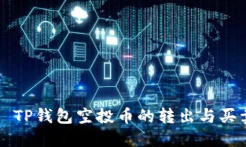 ### TP钱包空投币的转出与买卖指南