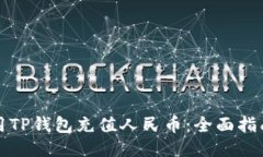 如何使用TP钱包充值人民币：全面指南与技巧
