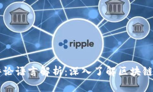 区块链项目评论语言解析：深入了解区块链中的沟通方式