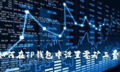 如何在TP钱包中设置零矿工费？
