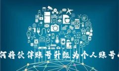 TP钱包：如何将伙伴账号升级为个人账号的详细指