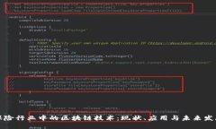 保险行业中的区块链技术：现状、应用与未来发