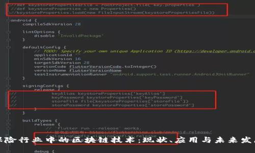 保险行业中的区块链技术：现状、应用与未来发展