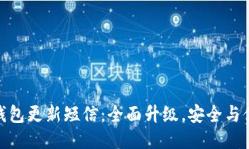 TP钱包更新短信：全面升级，安全与体验
