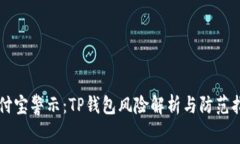 支付宝警示：TP钱包风险解析与防范指南