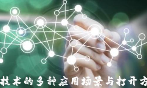 
区块链技术的多种应用场景与打开方式探索