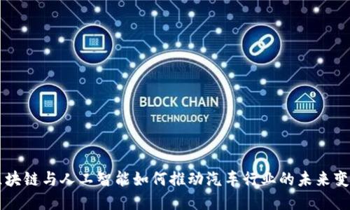区块链与人工智能如何推动汽车行业的未来变革