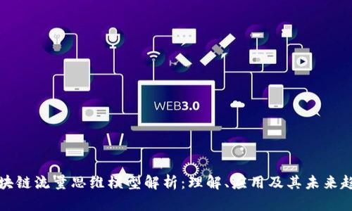 区块链流量思维模型解析：理解、应用及其未来趋势