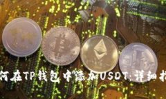 如何在TP钱包中添加USDT：详细指南