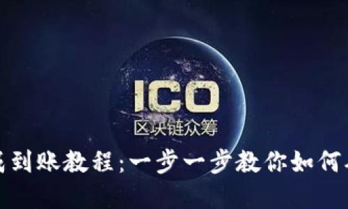 TP钱包提成到账教程：一步一步教你如何确认和提现