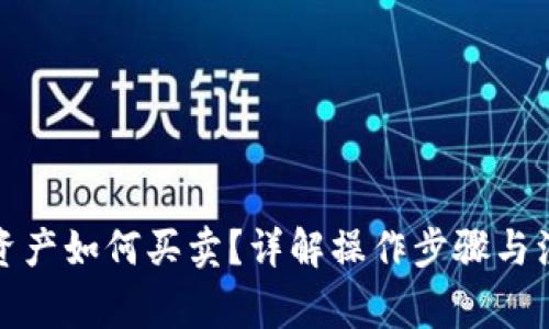 TP钱包资产如何买卖?详解操作步骤与注意事项