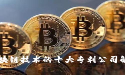 区块链技术的十大专利公司解析