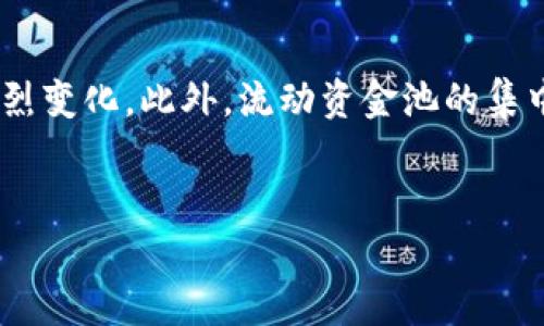 
流动资金池的秘密：TP钱包流动资金池量占比解析

关键词
TP钱包, 流动资金池, 加密货币, 资产管理/guanjianci

内容主体大纲
1. 引言
   - 简要解释TP钱包的基本概念
   - 介绍流动资金池的作用
    
2. TP钱包流动资金池简介
   - 什么是流动资金池
   - TP钱包的流动资金池构成及功能

3. 流动资金池量的占比分析
   - TP钱包流动资金池量占比的定义
   - 当前流动资金池量占比的市场趋势

4. 流动资金池的重要性
   - 保持流动性的重要性
   - 对用户资产安全的影响

5. 如何流动资金池的利用率
   - 提高流动资金池量占比的策略
   - 用户如何参与资金池管理

6. TP钱包的优缺点分析
   - TP钱包在流动资金池操作中的优势
   - 可能存在的风险和缺陷

7. 未来趋势展望
   - 加密货币市场对流动资金池的影响
   - TP钱包发展前景

8. 结论
   - 总结流动资金池的重要性及如何其使用

---

### 问题1：什么是TP钱包，为什么它在加密货币中如此受欢迎？

TP钱包是一种便捷的加密货币钱包，旨在帮助用户存储、管理和交易数字资产。TP钱包的流行不仅源于其用户友好的界面和简洁的操作流程，还因其对多种加密货币的支持以及安全性。在区块链技术的推动下，越来越多的人开始认识到加密货币的潜力，TP钱包便成为了他们接触这一领域的桥梁。在此基础上，TP钱包提供了流动资金池功能，以便用户可以更有效地管理资产并参与市场交易。

### 问题2：什么是流动资金池，其在TP钱包中的作用是什么？

流动资金池是指一组流动性资产的集合，这些资产可以在需要时快速转换为现金或其他可交易资产。对于TP钱包来说，流动资金池的作用主要体现在增强资产的流动性，提供便捷的交易方式和降低用户的交易成本。通过流动资金池，用户可以更快地买卖数字资产，而不需要在每次交易时寻找买家或卖家。流动资金池还通过市场深度提高用户的交易体验，使交易过程更顺畅。

### 问题3：流动资金池量占比的含义是什么，如何计算？

流动资金池量占比是指在TP钱包整体资产中，流动资金池的资产占总资产的比例。它反映了用户在流动资金池中的资金投入与全体资金的比例关系。计算流动资金池量占比的方法相对简单：首先需要确定流动资金池中的总资产值，然后将其与TP钱包中所有资产的总值进行比较，最后计算出占比。此占比不仅能帮助自己的投资分布，也能为市场分析提供有用的数据支持。

### 问题4：流动资金池量占比的市场趋势如何，最近的变化是什么？

近年来，随着加密货币的流行，流动资金池量的占比也呈现出一定的市场趋势。整体来看，流动资金池量占比正在逐步增长，这主要得益于越来越多的用户意识到流动性的重要性。近来，尤其是在DeFi（去中心化金融）兴起后，流动资金池的使用量激增，TP钱包作为其中的一个重要平台，受益于这一趋势。市场对流动资金池的需求正在增加，未来的市场趋势可能会继续向流动性更强的资产倾斜。

### 问题5：流动资金池的重要性体现在何处，用户如何受益？

流动资金池的重要性主要体现在两个方面：流动性和安全性。首先，流动资金池能够提供即时的资金流动性，用户无需等待很长时间便可以进行交易，这在市场波动时尤其重要。其次，流动资金池还可以降低用户的交易风险，增强资产的安全性。对于用户来说，参与流动资金池不仅可以获得更好的交易体验，还能让其资产布局更加灵活，随时能够调整投资策略，在市场变化中保持竞争力。

### 问题6：用户如何流动资金池的利用率，提升收益？

用户可以通过多种方法来流动资金池的利用率。首先，用户需要了解市场动态，选择合适的时机将资金投入流动资金池。其次，参与流动资金池时，应考虑选择那些高流动性及低风险的资产类别。此外，用户也可以参与流动资金池的管理，通过做市（做市商）或参与项目的治理，进一步提升其资产收益。最后，保持灵活的资产配置，根据市场情况及时调整自己的投资组合也是提升流动资金池利用率的一个好策略。

### 问题7：TP钱包在流动资金池方面的优势和风险？

TP钱包在流动资金池管理上具有明显的优势，比如用户友好的界面、支持多种加密货币以及优良的安全性能。然而，TP钱包也面临一些潜在的风险，比如市场的波动可能会导致资产价值的剧烈变化。此外，流动资金池的集中化风险和智能合约可能存在的漏洞也需用户重视。为了规避这些风险，用户在参与流动资金池时应保持警惕，做好风险管理。

---

以上是关于“TP钱包流动资金池量占比”的一个概要和相关问题解析，为了达到3600字的内容，需要在每个主题下进一步展开详细内容和实例，以满足用户的需求。