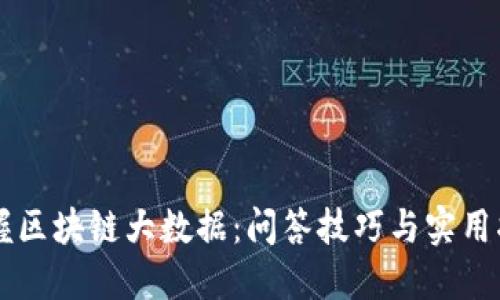 掌握区块链大数据：问答技巧与实用指南