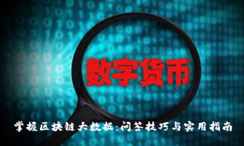 掌握区块链大数据：问答技巧与实用指南