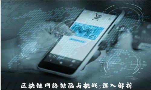
区块链网络缺陷与挑战：深入解析