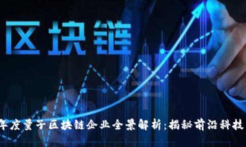 2023年度量子区块链企业全景解析：揭秘前沿科技引领者