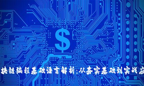 区块链编程基础语言解析：从夯实基础到实战应用