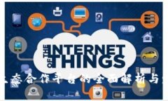 区块链生态合作平台的全面解析与发展前景