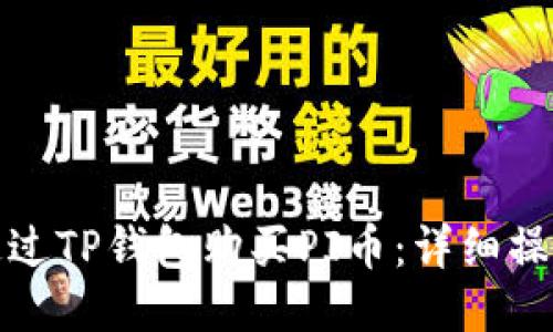 如何通过TP钱包购买PI币：详细操作教程
