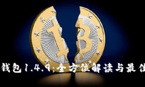 Title: TP钱包1.4.9：全方位解读与最佳使用指南