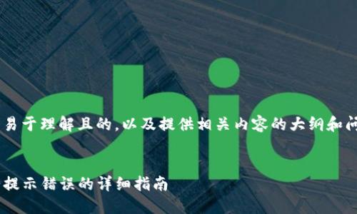 为了帮助您创建一个易于理解且的，以及提供相关内容的大纲和问题，以下是一个示例：


解决TP钱包打开薄饼提示错误的详细指南