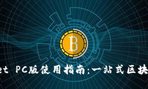 TokenPocket PC版使用指南：一站式区块链钱包体验