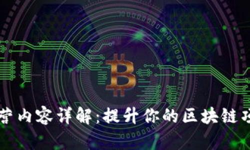 区块链运营内容详解:提升你的区块链项目成功率