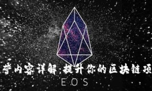 区块链运营内容详解：提升你的区块链项目成功率